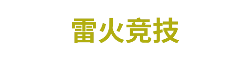 雷火竞技